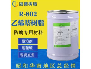 乙烯基樹脂防腐應(yīng)用及性能